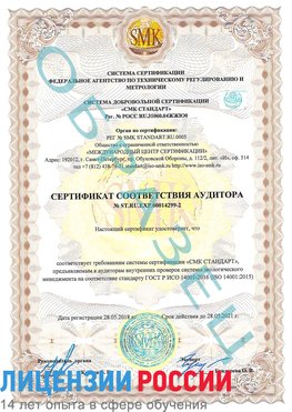 Образец сертификата соответствия аудитора Образец сертификата соответствия аудитора №ST.RU.EXP.00014299-2 Георгиевск Сертификат ISO 14001